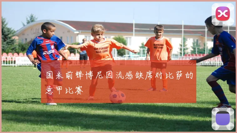 国米前锋博尼因流感缺席对比萨的意甲比赛