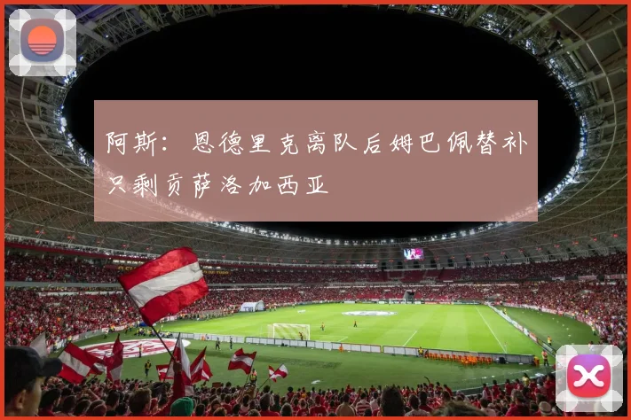 阿斯：恩德里克离队后姆巴佩替补只剩贡萨洛加西亚