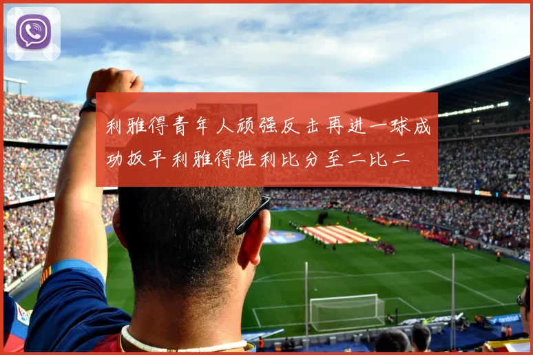 利雅得青年人顽强反击再进一球成功扳平利雅得胜利比分至二比二