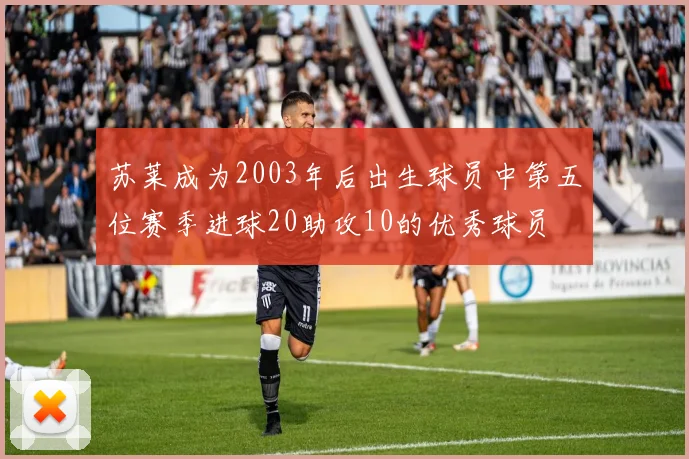 苏莱成为2003年后出生球员中第五位赛季进球20助攻10的优秀球员
