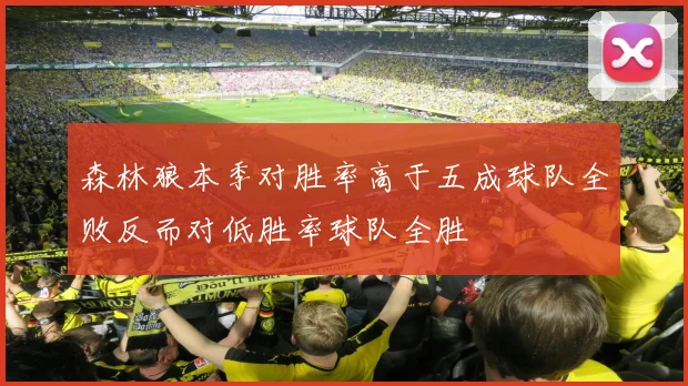森林狼本季对胜率高于五成球队全败反而对低胜率球队全胜