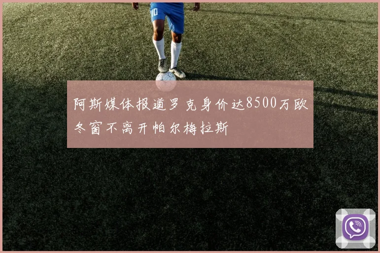 阿斯媒体报道罗克身价达8500万欧冬窗不离开帕尔梅拉斯