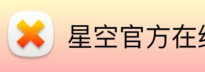 星空官方在线登录 Logo