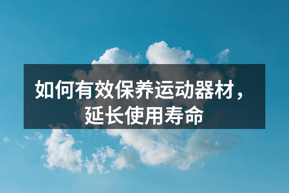 定期清洁运动器材，防止磨损与腐蚀