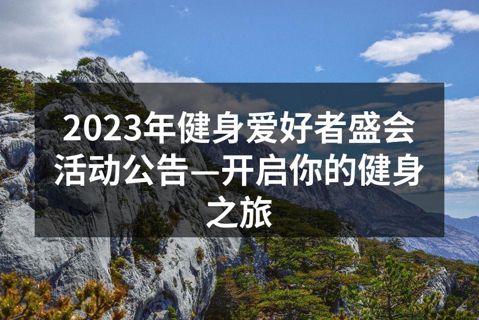 健身盛会现场热烈气氛