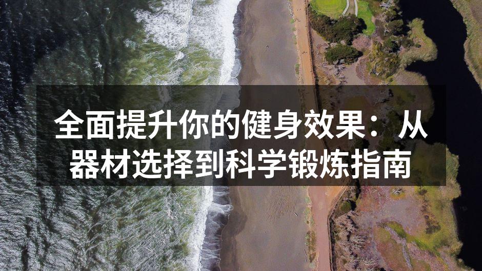 多样化的运动器材选择