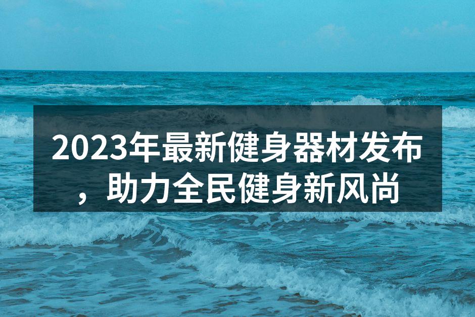 最新款智能跑步机,助力个性化训练。