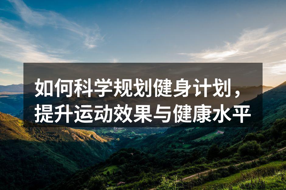 科学规划健身计划的关键要素