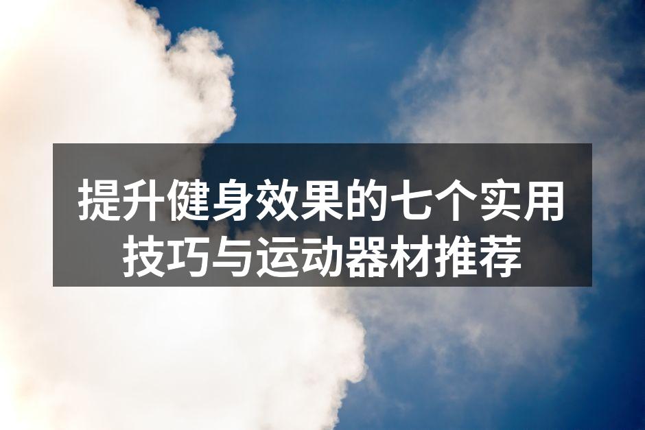科学制定训练计划,提升健身效果