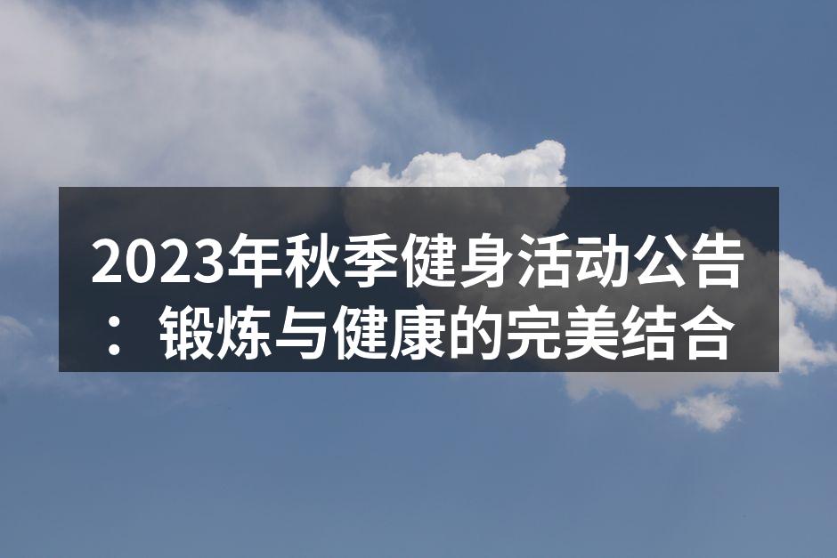 健身活动现场热情洋溢