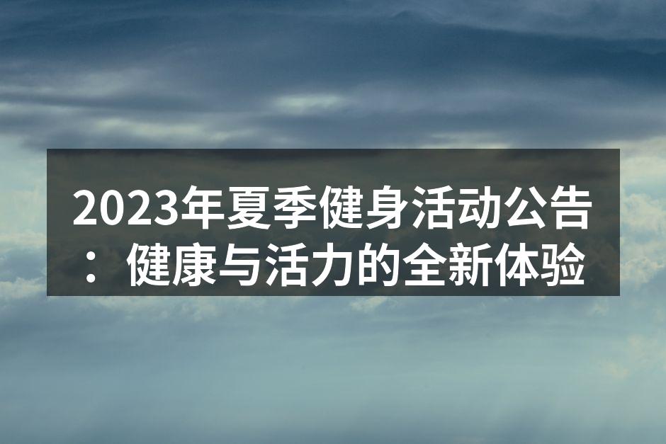 健身活动现场热闹非凡