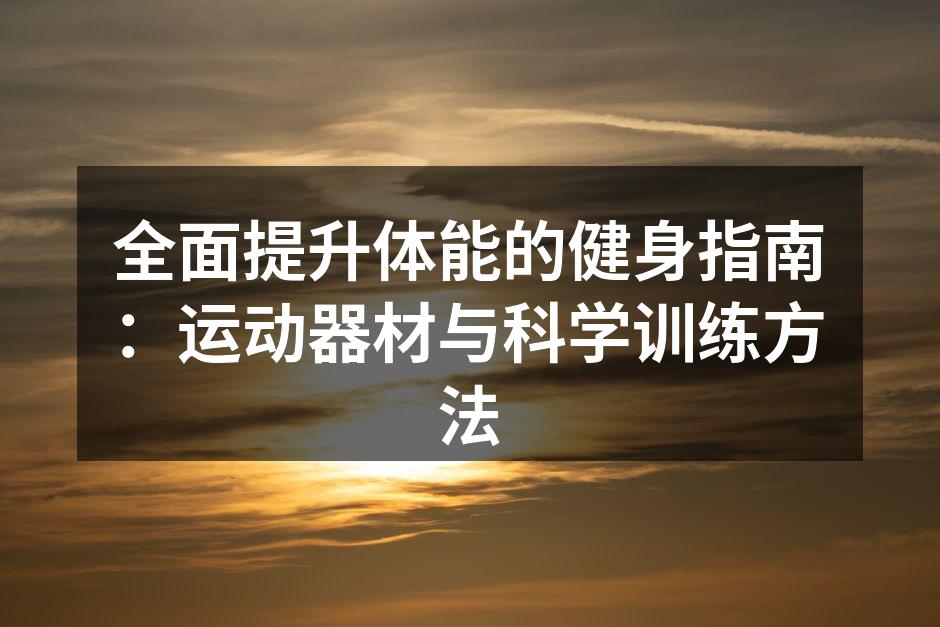 多种运动器材选择