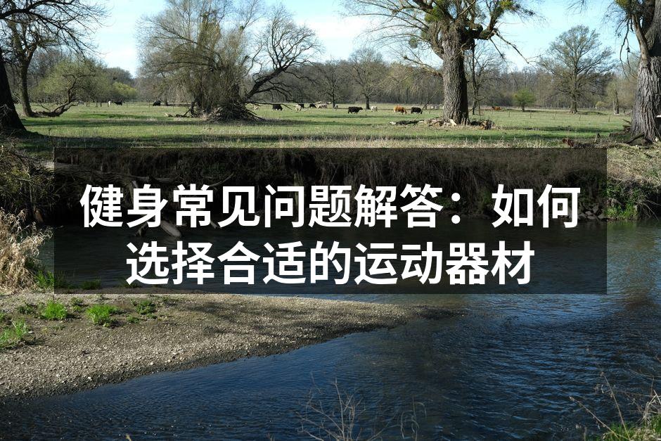 选择适合的健身器材是成功的第一步