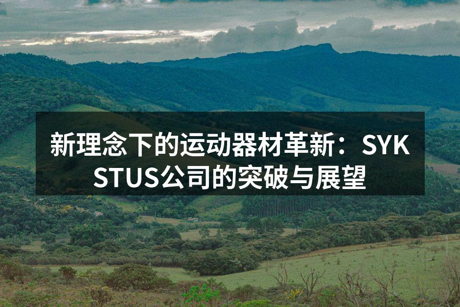 SYKSTUS新款智能健身器材展示