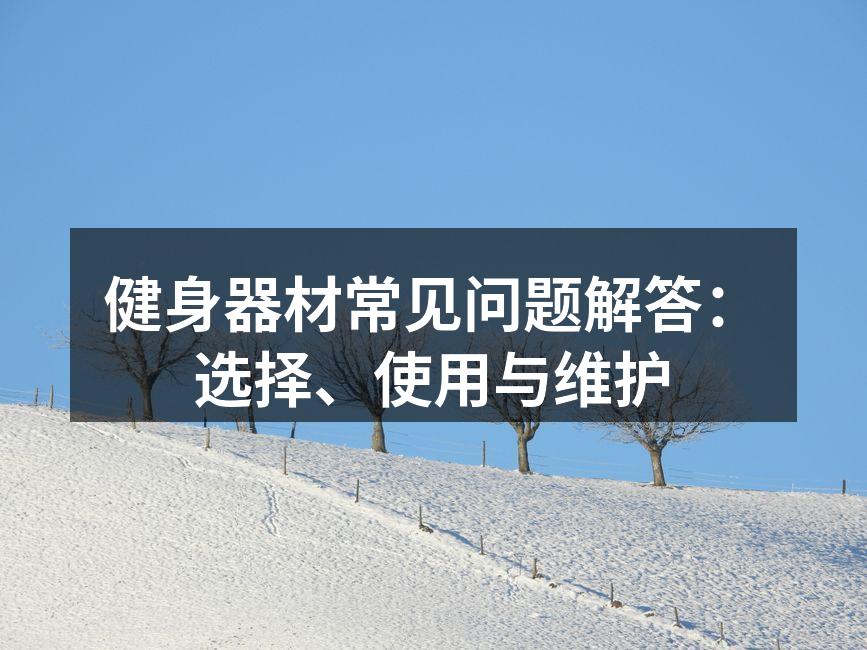 选择适合自己的健身器材至关重要