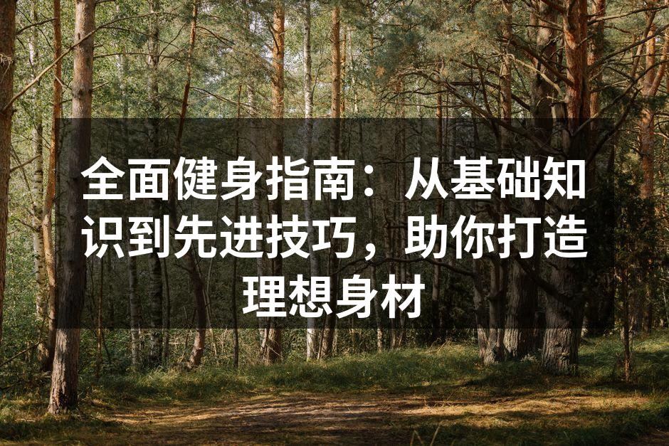 健身器材的选择至关重要