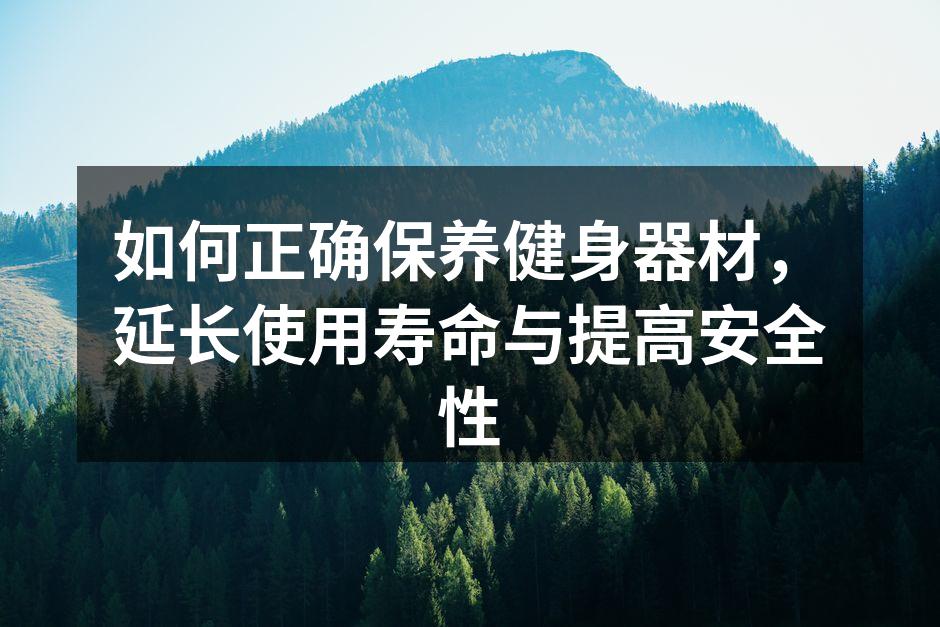 定期清洁健身器材，确保卫生