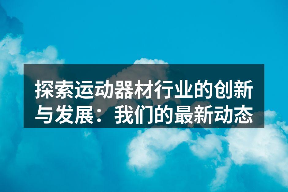 智能跑步机展示最新科技