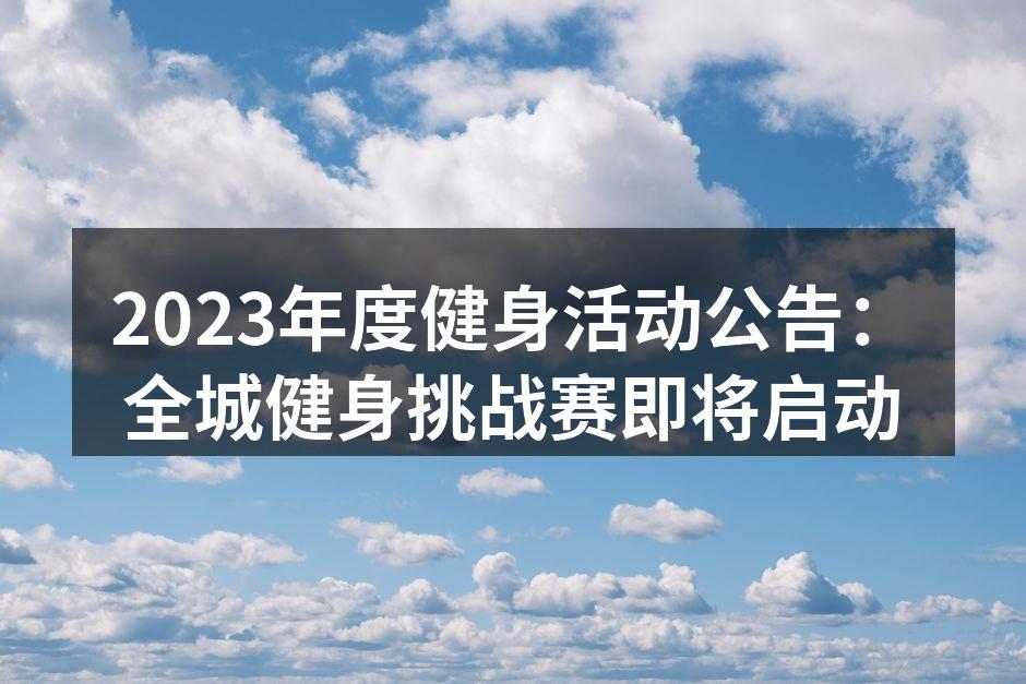 全城健身挑战赛宣传海报