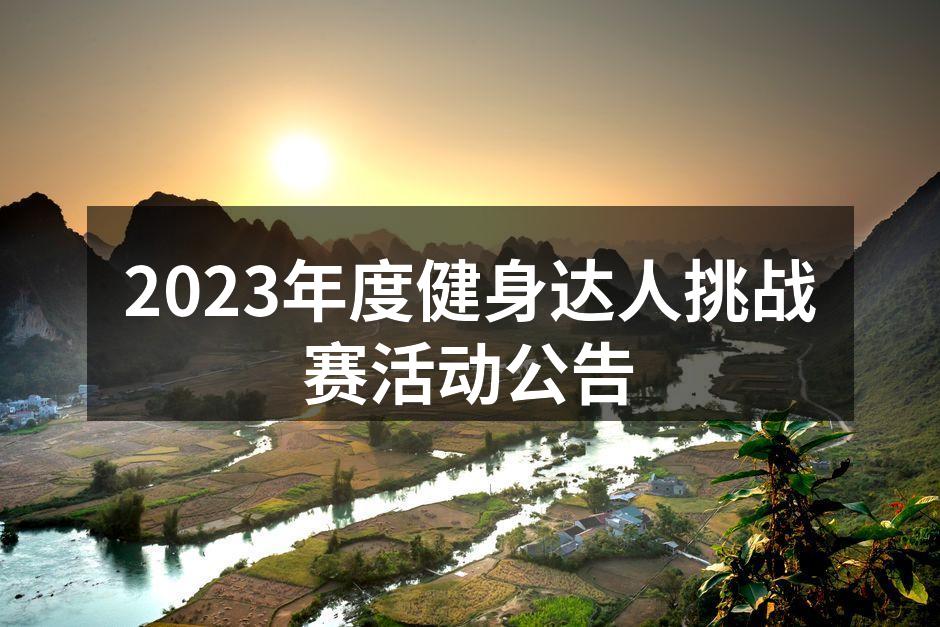 2023年度健身达人挑战赛宣传海报