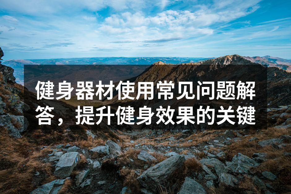 选择适合的健身器材
