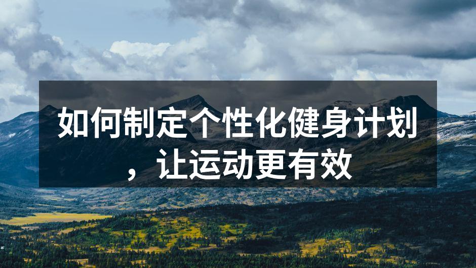 科学健身，成就更好的自己