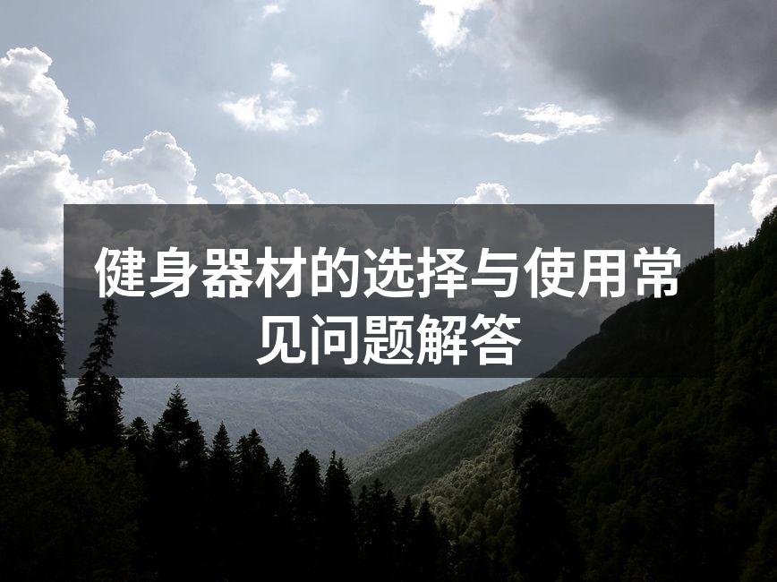 选择合适的健身器材